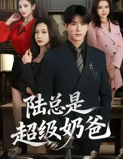 陆总是超级奶爸（60集全）景露＆杜昱泽 - 紫橙阁短剧