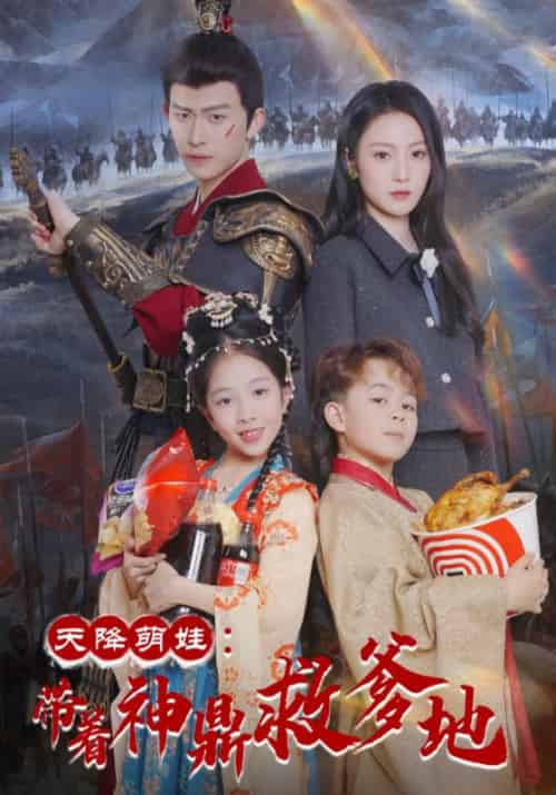 天降萌娃：带着神鼎救爹地（56集全）李承宴＆顾芊芊 - 紫橙阁短剧