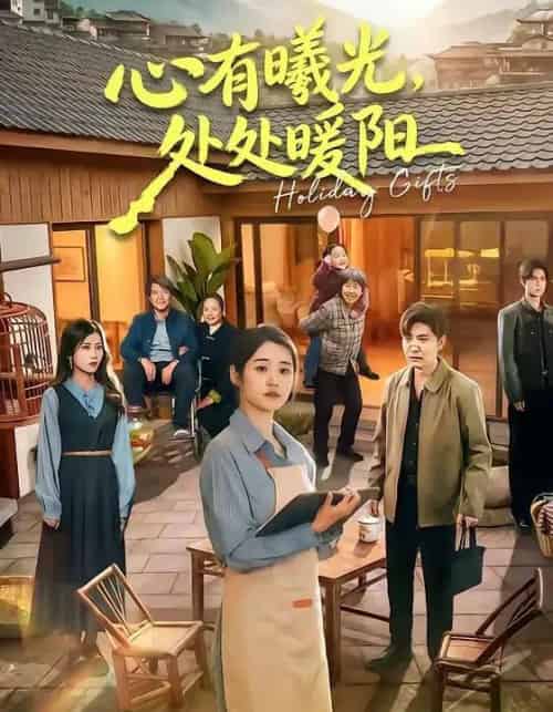 心有曦光，处处暖阳（69集全）杨雨萌＆李军-紫橙网创项目网