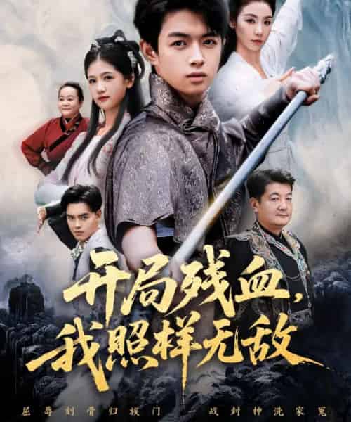 开局残血,我照样无敌&让他回家凑数,他竟然横扫天下(60集全)马鸣波&毛孝格-紫橙网创项目网