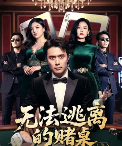 无法逃离的赌桌（67集全）吴子明＆肖芝宇-紫橙网创项目网