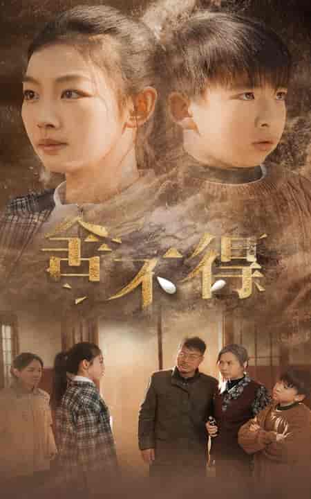 舍不得（35集全） - 紫橙阁短剧