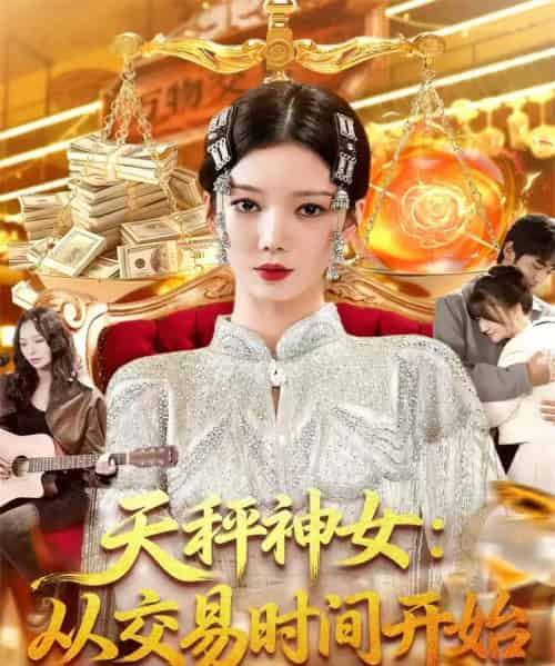 天秤神女：从交易时间开始（120集全）李心妍-紫橙网创项目网