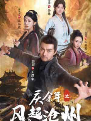 庆余年之风起沧州（74集全）范琪 尚雨茜 侍宣如 - 紫橙短剧