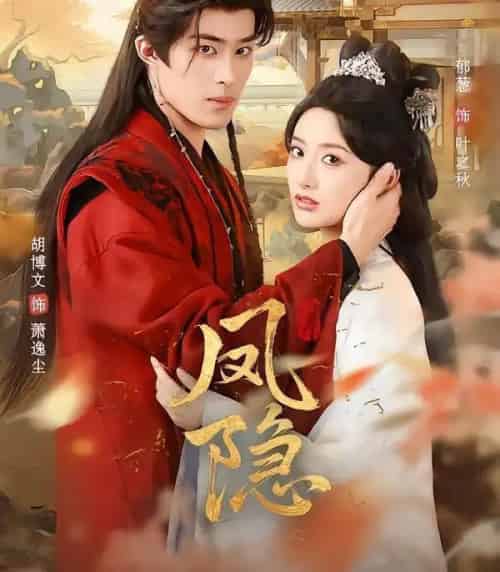 凤隐（80集全）胡博文＆郁葱-紫橙网创项目网