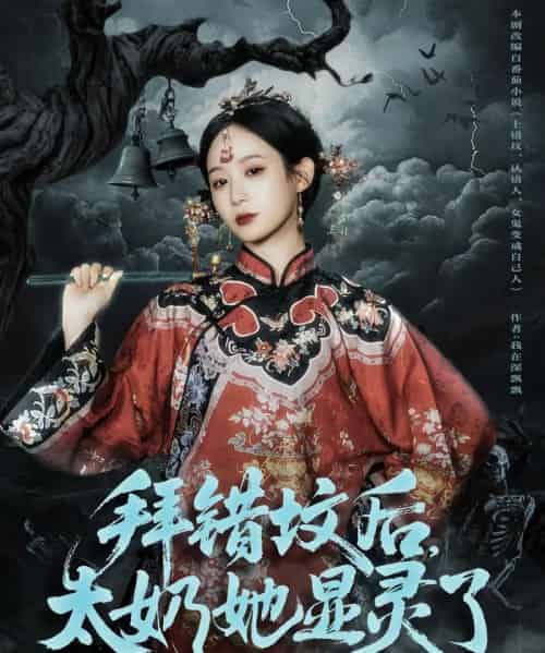 拜错坟后，太奶她显灵了（82集全）任志鹏＆小桃快逃 - 紫橙阁短剧