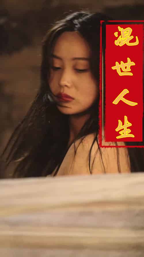 混世人生（79集全）擦边剧 - 紫橙阁短剧