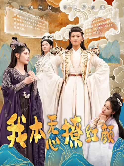 我本无心撩红颜 我本无心撩红颜