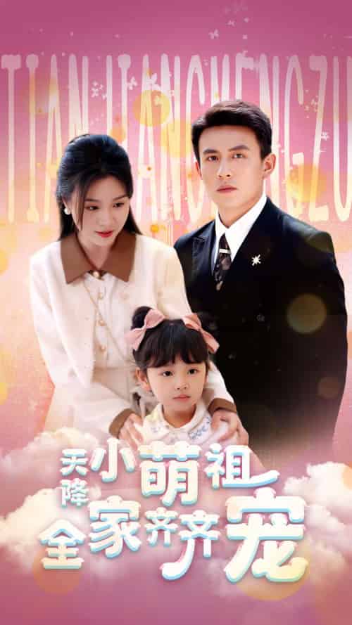 天降小萌祖全家齐齐宠 天降小萌祖全家齐齐宠