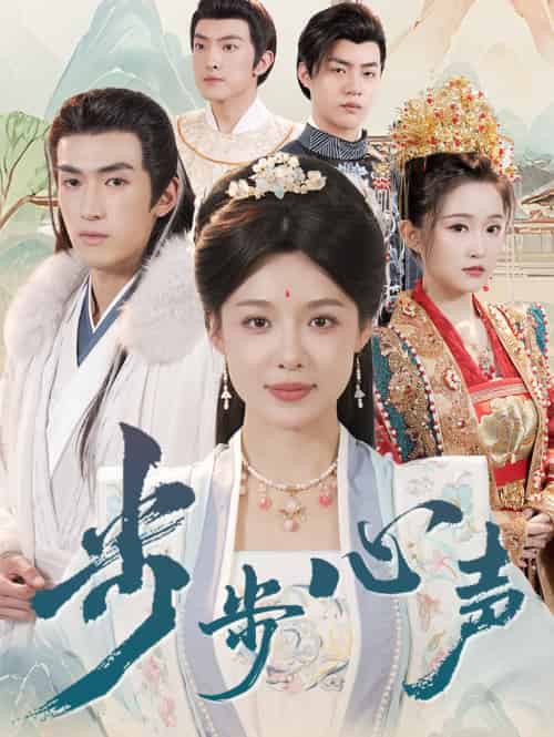 步步心声（98集）盛以婕＆禹星臣 - 紫橙阁短剧
