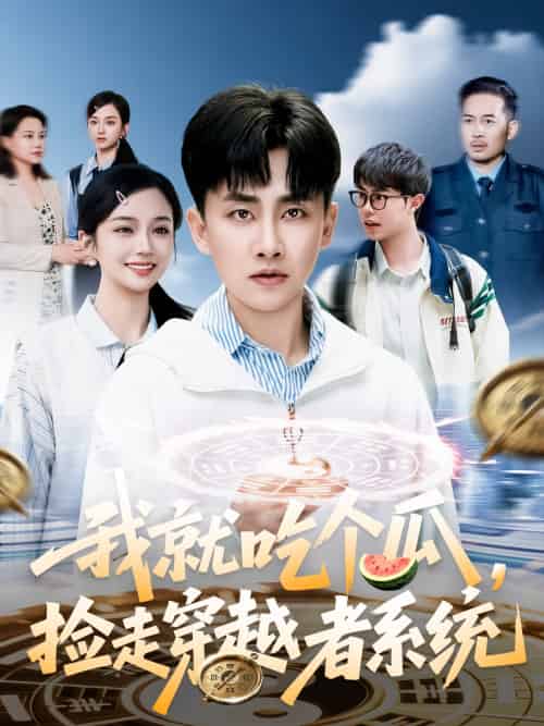 我就吃个瓜,捡走穿越者系统 我就吃个瓜,捡走穿越者系统