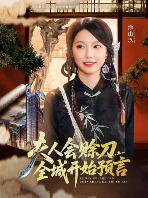夫人会赊刀全城开始预言 夫人会赊刀全城开始预言
