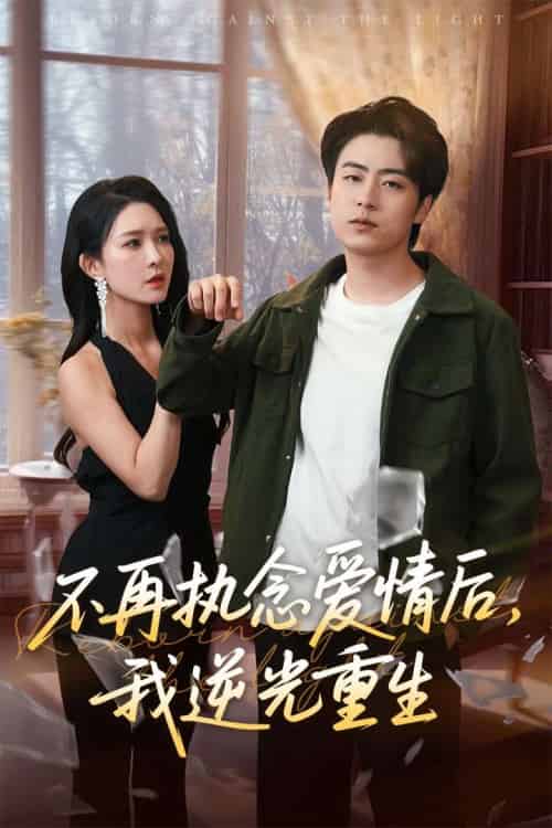 不再执念爱情后我逆光重生（76集）梁思佳＆皮德胜 - 紫橙阁短剧