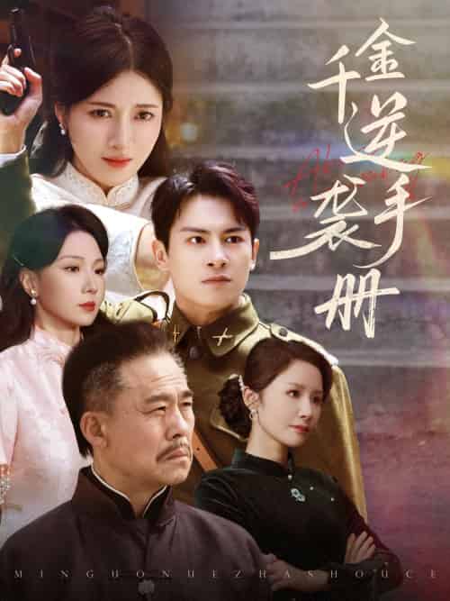千金逆袭手册（61集）彭士滕＆王芸伊 - 紫橙阁短剧