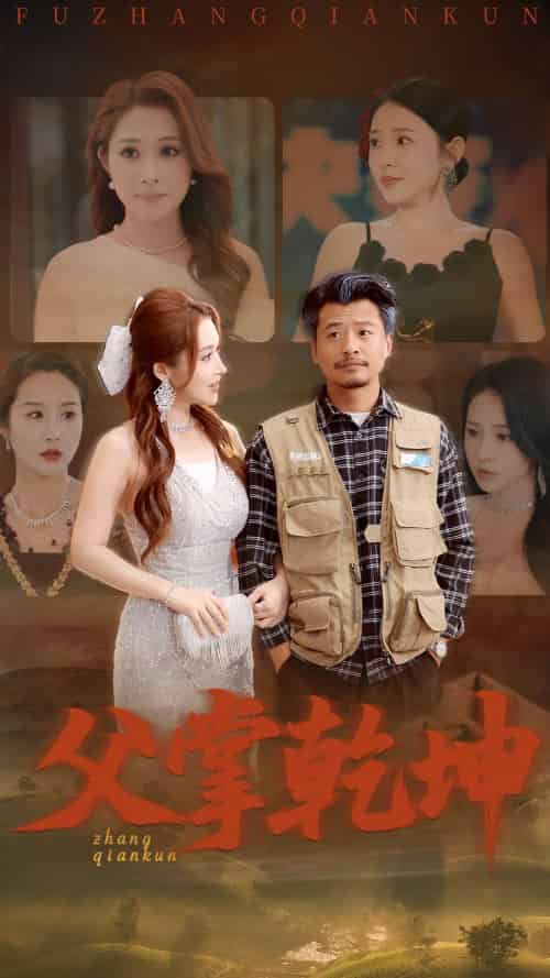 父掌乾坤（80集）崔佳宾＆葛司琪 - 紫橙阁短剧