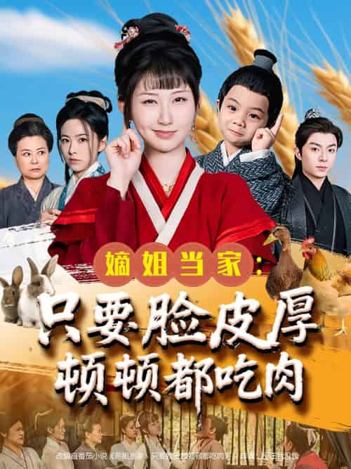 嫡姐当家只要脸皮厚顿顿都吃肉 嫡姐当家只要脸皮厚顿顿都吃肉