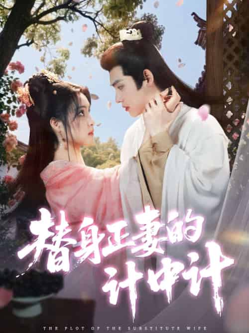 替身正妻的计中计 替身正妻的计中计