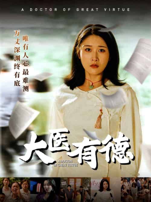 大医有德（52集）李铭＆沈珈奈 - 紫橙阁短剧