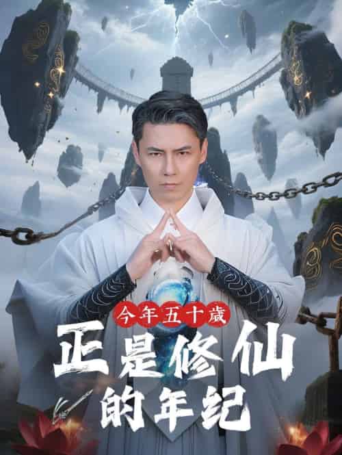 今年五十岁正是修仙的年纪 今年五十岁正是修仙的年纪