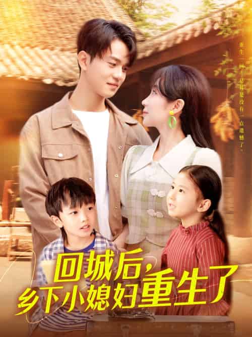 回城后乡下小媳妇重生了（101集）罗一心＆詹梓琳-紫橙网创项目网