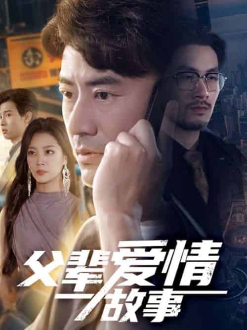 父辈爱情故事 父辈爱情故事