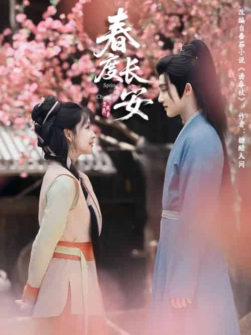 春度长安（64集）姜晓杰＆陈名豪 - 紫橙阁短剧