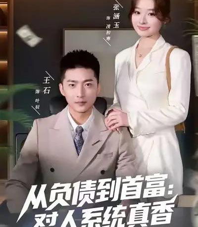 从负债到首富：怼人系统真香（80集全）王石＆吕洁＆张涵玉-紫橙网创项目网