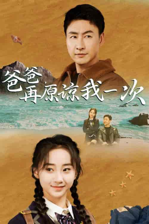 爸爸，在原谅我一次（74集）海霞 - 紫橙阁短剧