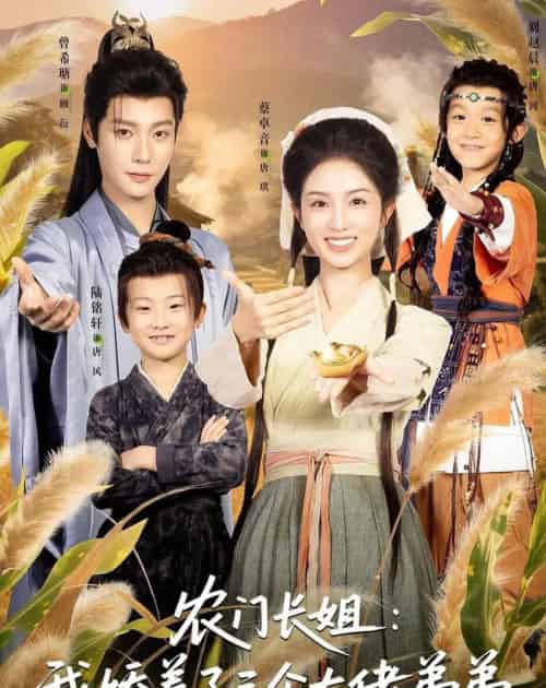 农门长姐:我娇养了三个大佬弟弟&重生荒年弟凭姐贵(80集全)曾希瑭&蔡卓音-紫橙网创项目网