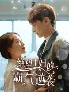 绝望主妇的霸气逆袭（92集）郭静 - 紫橙阁短剧