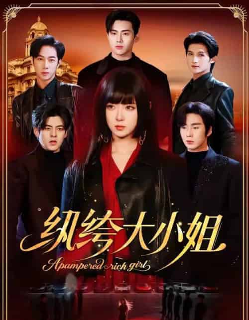 纨绔大小姐（71集全）李雪阳＆松遥-紫橙网创项目网
