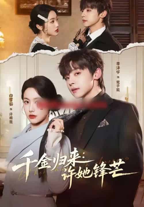 千金归来:许她锋芒(62集全)李泽宇&白雪茹-紫橙网创项目网