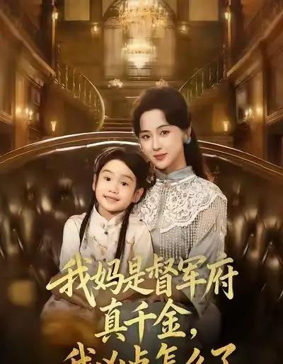 我妈是督军府真千金，我凶点怎么了（81集全）刘韶祎＆宣焓-紫橙网创项目网
