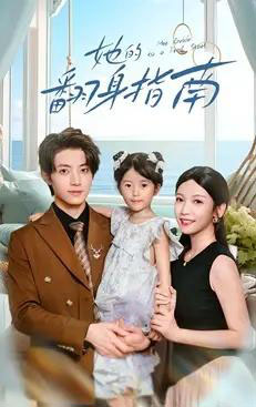 她的翻身指南（70集全）张宇轩＆李姿纬-紫橙网创项目网