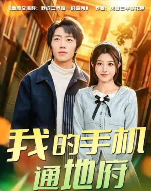 我的手机通地府（85集全）董康＆刘诺 - 紫橙阁短剧