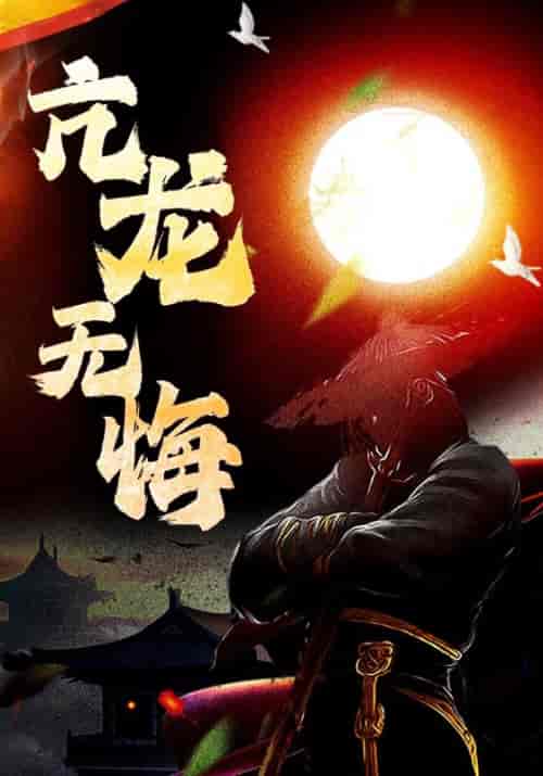 亢龙无悔（75集全）秦耀＆陆灵犀-紫橙网创项目网