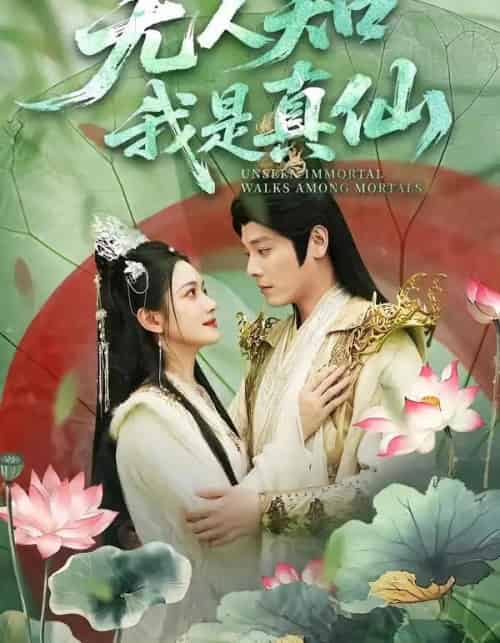 无人知我是真仙（70集全）李沐杰＆方楚彤-紫橙网创项目网