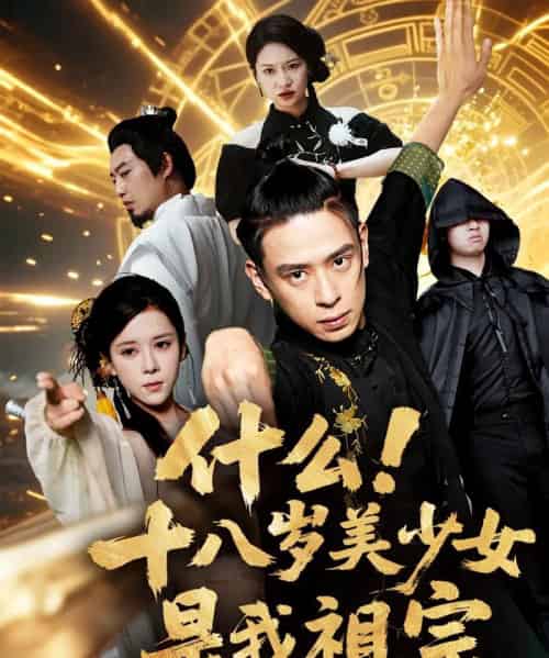 什么十八岁美少女是我祖宗（63集） - 紫橙阁短剧