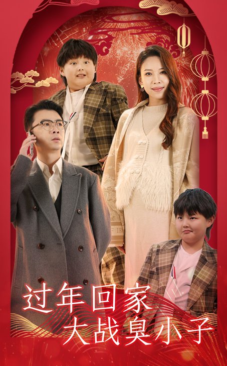 过年回家大战臭小子（32集全） - 紫橙阁短剧