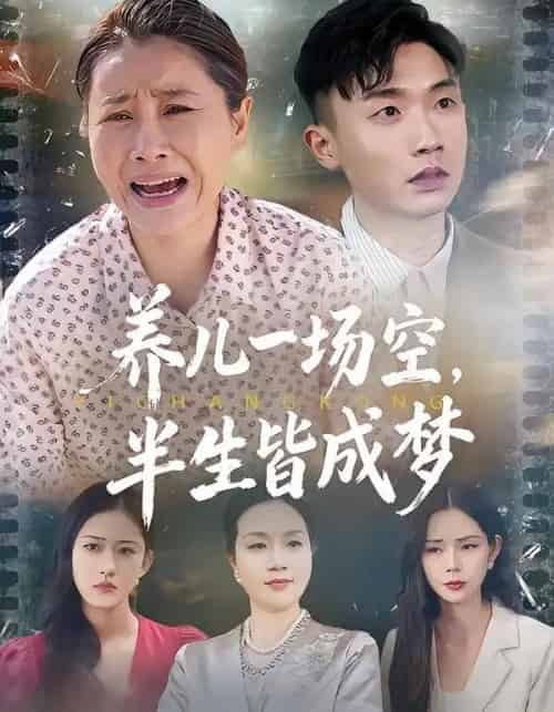 养儿一场空，半生皆成梦＆养儿一场空，不如当初不生你（34集全）徐绎懿＆杨俊辉 - 紫橙阁短剧