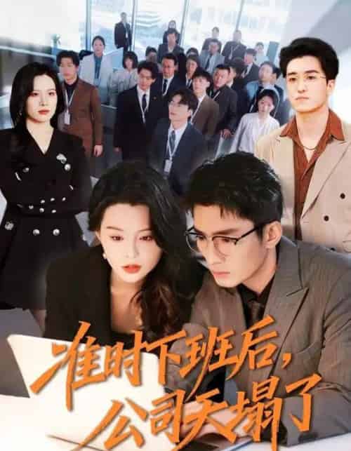 准时下班后，公司的天塌了（75集全）张瀚文（男）＆梦露 - 紫橙阁短剧