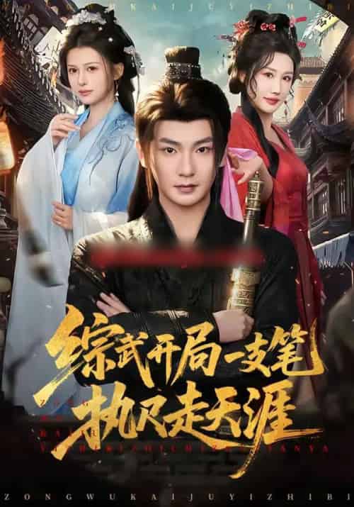 综武开局一支笔执尺走天涯（80集全）孙俊楠＆余笙-紫橙网创项目网