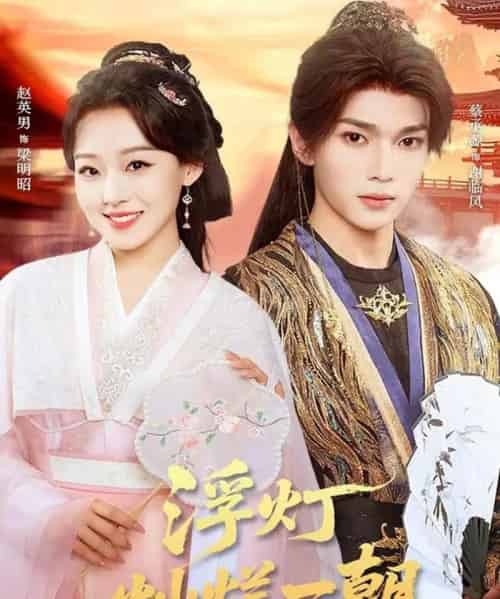 浮灯灿烂一朝(59集全)赵英男&蔡承源-紫橙网创项目网