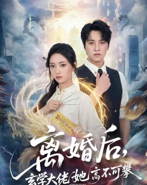 离婚后，玄学大佬她高不可攀（84集全）郑纪元＆许丹-紫橙网创项目网