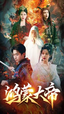 鸿蒙大帝（80集）浩子 修仙剧 - 紫橙阁短剧