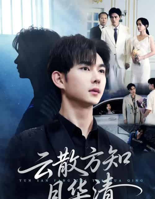 云散方知月华清（23集全）黄彦恺＆陈青青-紫橙网创项目网