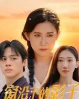 窗沿下的影子（36集全）郭丛赫 - 紫橙阁短剧