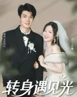 转身遇见光（54集）祝国凯＆胡婷婷 - 紫橙阁短剧