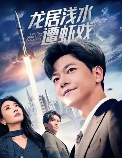 龙居浅水遭虾戏（62集全）刘瀚阳＆童欣-紫橙网创项目网