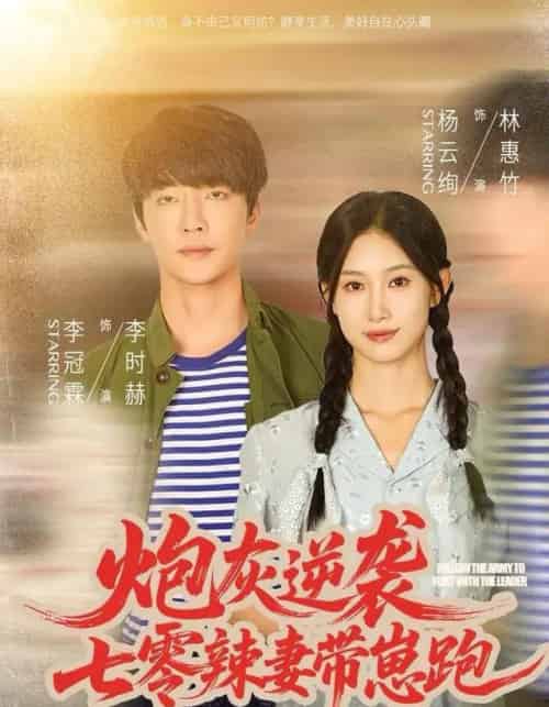炮灰逆袭：七零辣妻带崽跑（80集全）李冠霖＆杨云绚-紫橙网创项目网